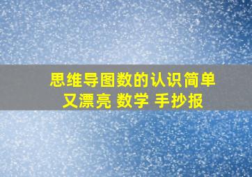 思维导图数的认识简单又漂亮 数学 手抄报